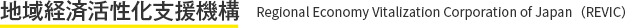 地域経済活性化支援機構(REVIC)