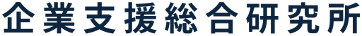 企業支援総合研究所(CSRI)